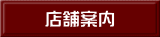 店舗案内 